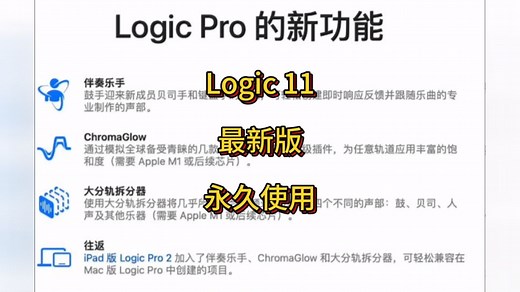 Logic Pro11最新中文完整版下载安装 logic一键安装永久使用