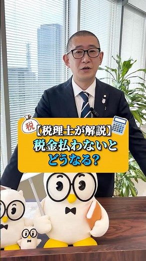 税金払わないとどうなる？