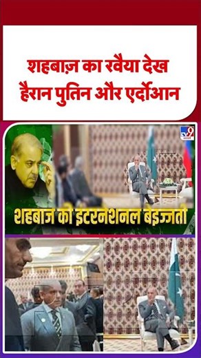 Breaking News: शहबाज़ का रवैया देख हैरान पुतिन और एर्दोआन - TV9 | #shorts | #ytshorts