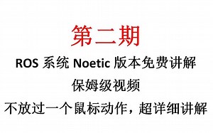 ROS机器人 Noetic版本 ROS系统安装 虚拟机版 Ubuntu20.04 ROS 保姆级教学视频 第二期 2021年2月更新
