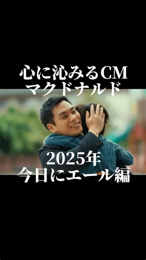 金曜ノスタルG on Instagram: "2025年 マクドナルドのCM 『今日にエール』編 柳楽優弥さん、宮﨑あおいさん出演 曲はエレファントカシマシの『今宵の月のように』を宮本浩次さんがセルフカバーで新たにレコーディングしたものです この曲『今宵の月のように』は1997年にリリースされたもの 自分の人生で一つの山場を越えて目標を達成した頃に聴き『不満な現状を抜け出して、思い描いた暮らしを手に入れよう』と言う歌詞の内容が自分と重なってが非常に心に沁みたのを今でも覚えています #懐かしい#懐かしい曲#懐メロ#平成#1990年代#エレファントカシマシ#今宵の月のように#エモい"