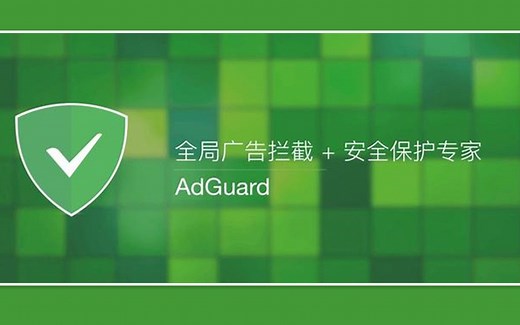 广告拦截工具 Adguard pc版