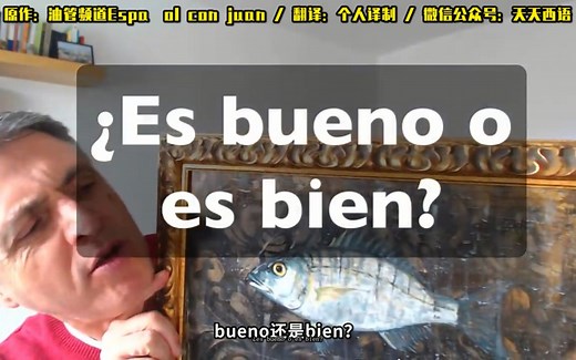 【中西字幕】西语中Bueno和Bien的用法与区别