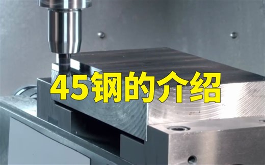45钢有什么神奇之处？5分钟讲透它！