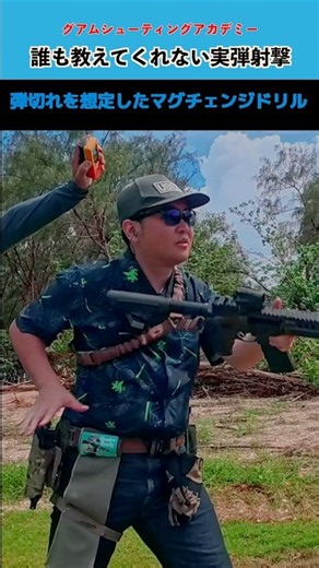 [Live Fire] Keep Shooting with Your Sidearm When You Run Dry! Followed by an Emergency Reload [Guam]