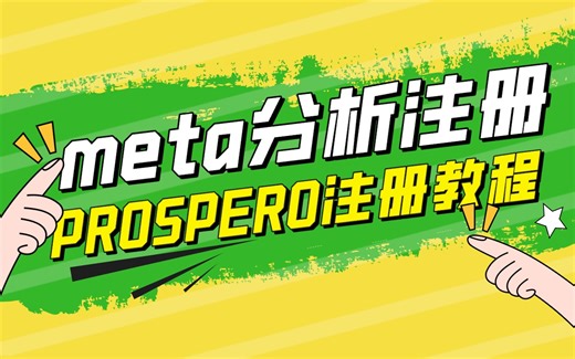 高分Meta必备！PROSPERO注册详细步骤及方法