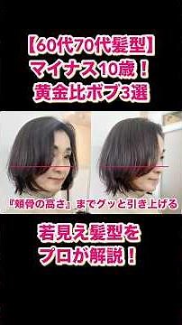 60代70代「マイナス10歳」黄金比ボブ3選！お婆さん見えしない若見え髪型をプロが解説！ #60代 #70代 #ボブ
