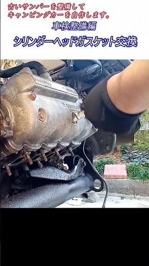シリンダーヘッドガスケット交換 古いサンバー スーパーチャージャーを整備してキャンピングカーを自作します。｜スバル サンバー 車検整備編 車中泊
