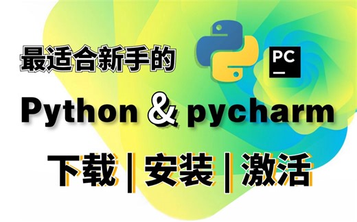 【附激活码】最适合新手的Python&pycharm下载、安装、激活教程！Python安装/Python安装包/pycharm安装/pycharm激活