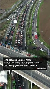«Κάστρο» η Νίκαια: Νέες εντυπωσιακές εικόνες από drone - Χιλιάδες τρακτέρ στην Εθνική #iefimerida