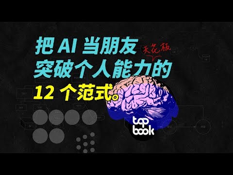 突破个人能力天花板，和AI协作的12个范式。