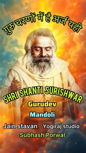 🔥Guru Charno Me Hai Arj Yhi|🌹Shri Shanti Surishwar Gurudev Mandoli Wale |🚩Jain Stavan Bhajan 🔥