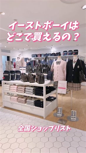 イーストボーイ公式 on Instagram: "⁡ ⁡ イーストボーイが買える直営ショップを 北から南＋αで紹介するよ🗽 ⁡ ぜひ参考にしてみてくださいね ⁡ #イーストボーイ #制服 #JK #ショップ #入学式"