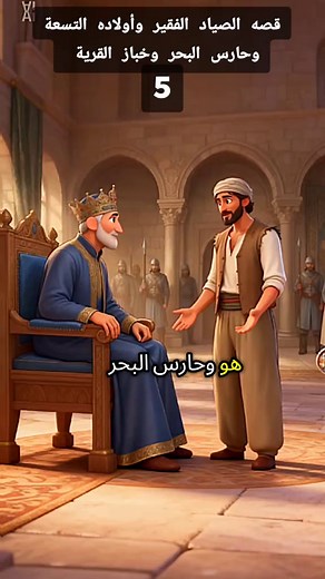 قصه الصياد الفقير وأولاده التسعة وحارس البحر وخباز القرية الجزء الخامس #الصياد #اطفال #قصص_واقعية #قصص #CapCut