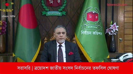 সরাসরি | ত্রয়োদশ জাতীয় সংসদ নির্বাচনের তফসিল ঘোষণা করছেন প্রধান নির্বাচন কমিশনার | bdnews24.com