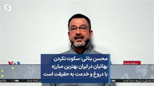 محسن بنائی: سکوت نکردن بهائیان در ایران بهترین مبارزه با دروغ و خدمت به حقیقت است