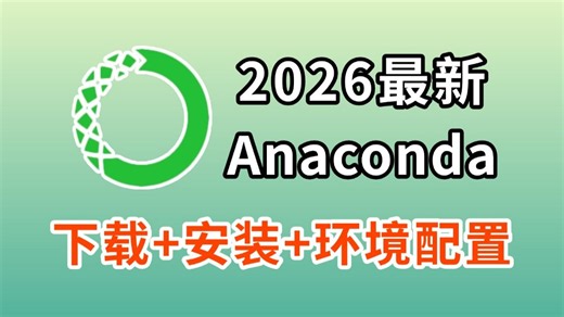 【2026版】最新Anaconda下载、安装、环境配置 Pycharm安装、激活、使用教程，零基础必看的保姆级python环境搭建教程！附安装包 激活码！
