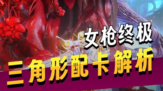 全网最细！女枪“三角形”配卡全解析，强度坦度续航全都要