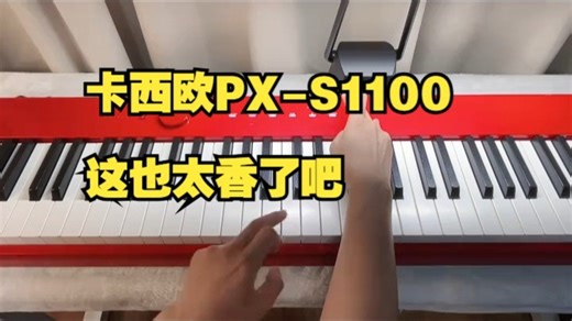 卡西欧PX-S1100电钢琴开箱测评！这音质也太绝了吧🎹