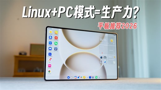 Linux PC级模式，真的能让安卓有生产力？平板推荐 2026荣耀MagicPad3 Pro 12.3