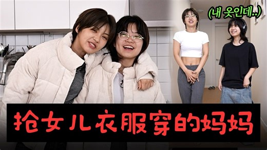 【Aiki的vlog#62】所以说谁才是女儿呀? 抢女儿衣服穿 兴奋的Aik｜两位是有名的母女般的朋友👩‍👧