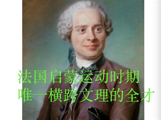 数学史（32）达朗贝尔（1717—1783），启蒙运动时期文理全才，既可以和伏尔泰，卢梭写文章谈笑风生，又可以和欧拉，拉格朗日一起研究数学，物理。