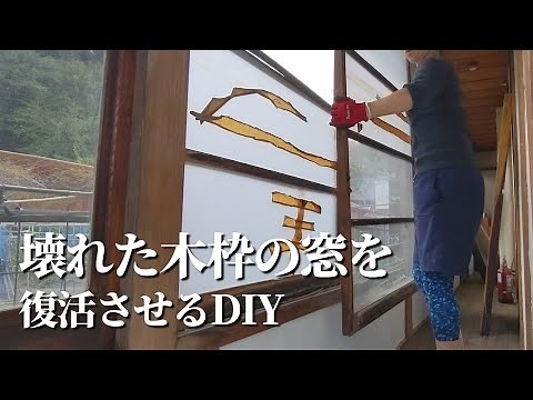 朽ち果てていた木枠の窓をDIYで蘇らせる【古民家DIYリノベーション#61】