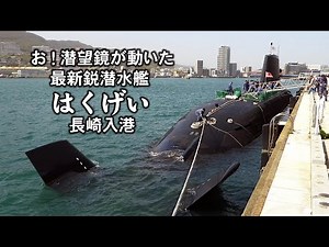 お！潜望鏡が動いた最新鋭潜水艦「はくげい」長崎に初入港