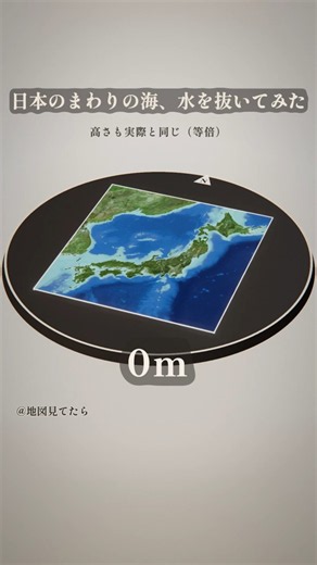 日本のまわりの海、水を抜いてみた（等倍） #なんおぼ地図