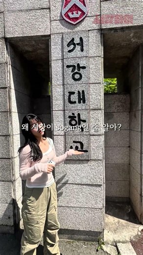 왜 서강이 sogang인 줄 알아? #서강대 #쇼츠 #shorts #서강대학교 #대학생