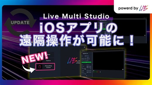 映像・音声・制御信号伝送ソフトウェア「Live Multi Studio」アップデート。iOSアプリの遠隔操作が可能に [InterBEE2025] - PRONEWS : 動画制作のあらゆる情報が集まるトータルガイド