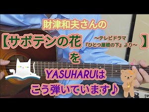 ☆弾き語り解説／財津和夫さん【サボテンの花〜ひとつ屋根の下より〜】／YASUHARU★