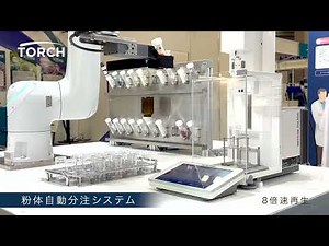 粉体自動分注システム v1