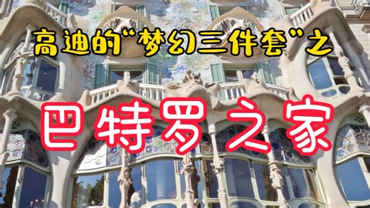 高迪的“梦幻三件套”之“巴特罗之家”