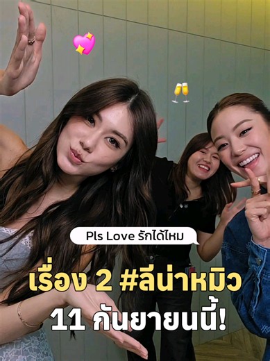 เรื่องที่ 2 ของ #ลีน่าหมิว จะมาแล้วนะ ! 👀 ❤️‍🔥PLS Love รักได้ไหม ตอนแรก 11 กันยายนนี้ 🍷 ทุกวันศุกร์ | เวลา 20:30 น. รับชมพร้อมกันทาง ทีวีกด 33 ดูออนไลน์ที่ 3Plus รับชมย้อนหลังได้ทาง 3Plus Premium #PlsLoveรักได้ไหม #GL #LenaMiu #ลีน่าหมิว @lenamiu__ch3