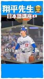 【教えて翔平先生🧑‍🏫✨】#大谷翔平#shoheiohtani #ドジャース#dodgers#ヨッシー