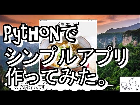 【プログラミング】Pythonでシンプルなアプリを作ってみました「今日何食べる？料理ガチャ」