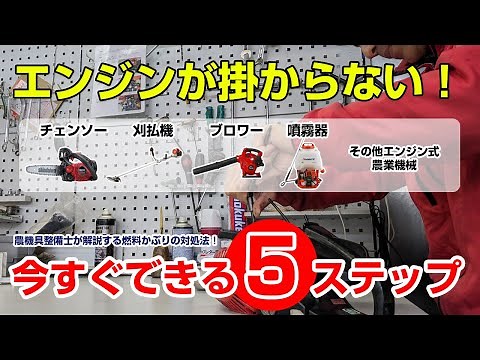 【農機具整備士が解説】燃料かぶりの対処法！チェンソーや草刈機のエンジンが掛からない時、すぐに試せる5ステップ！
