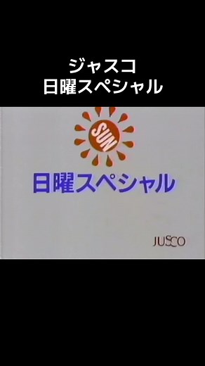 ジャスコ 日曜スペシャル #おすすめ #懐かしいcm