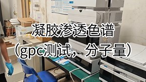 凝胶渗透色谱（gpc）测试