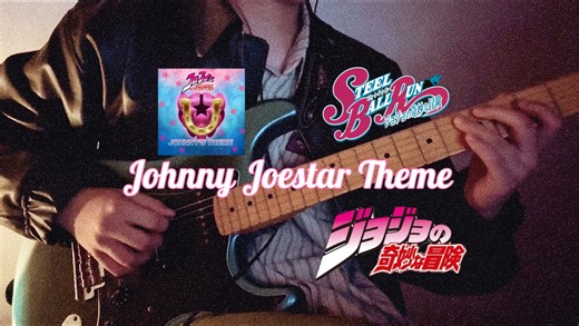 「JOJO」飙马野郎Steel Ball Run 乔尼乔斯达主题曲电吉他riff翻弹