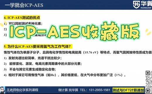 一学就会ICP-AES