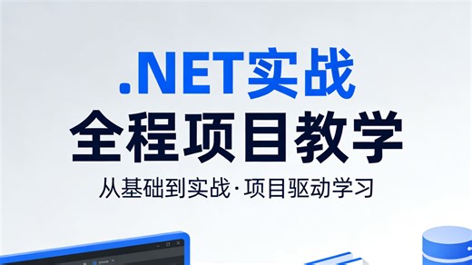 .NET 零基础也能逆袭！全程实战项目教学，从基础到进阶手把手带你练，轻松掌握核心技能，搞定面试 offer，快速入门就业无忧！