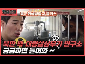 “특전사 출신 오상영, 화생방 전사들의 고향에 가다! 육군화생방학교 2부” [요즘군대] 42회 │ 국방홍보원