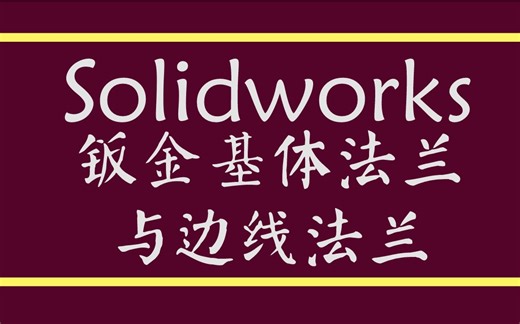 高手解答Solidworks钣金基体法兰与边线法兰