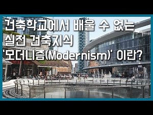학교에서는 알려주지 않는 실전 건축지식 ('모더니즘' 이란?)