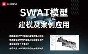 SWAT模型建模与应用
