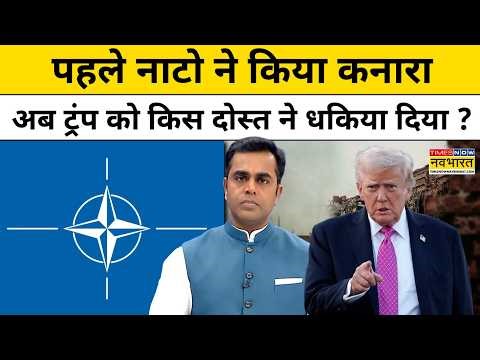 News Ki Pathshala Shushant Sinha : ट्रंप की रेटिंग गिरी,अब NATO के बाद किस ने ट्रंप को धकिया दिया?