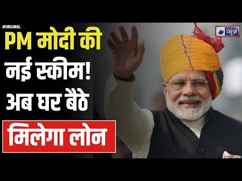 PM Modi New Scheme: PM मोदी की नई स्कीम! अब घर बैठे मिलेगा लोन, सब होंगे मालामाल I PM Modi