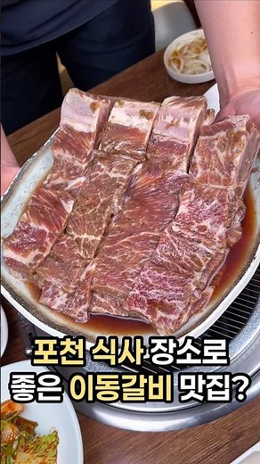 Must-Visit Pocheon Idong Galbi Restaurant: Wonjo Hyangto Idong Galbi